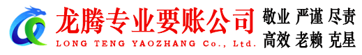 宝应龙腾要债公司
